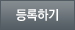 등록하기