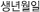 생년월일