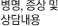 병명, 증상 및 상담내용