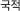 국적